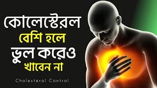 কোলেস্টেরল হলে কি কি খাওয়া নিষেধ | Cholesterol Control Foods