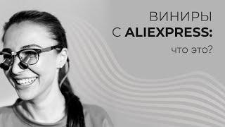 ВИНИРЫ С ALIEXPRESS: ЧТО ЭТО?