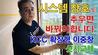 시스템창호도 추우면 바꿔야합니다 KCC 확장형 이중창으로 샷시 교체 시공 [(주)KCC창호유리]