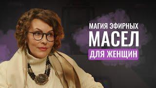 ЖЕНСКАЯ КРАСОТА и баланс архетипов через АРОМАТЫ. Сила эфирных масел. Магия эфирных масел для женщин