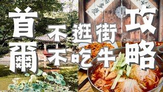 首爾市區+近郊「不逛街」攻略｜我私心愛的8家不牛美食