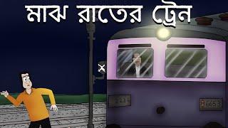 Majh Rater Train - Bhuter Golpo | Bangla Animation | Train at Midnight | Ghost Story | Horror by JAS