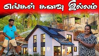 எங்கள் கனவு இல்லம் | Our dream home  | vanni vlog