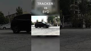 Tracker VS BYD #uzavtomotors #automobile #funny #byd #byduzbekistan