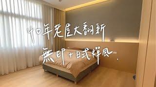 【開箱系列 ▌我們買房啦(下) 】老屋翻新 House Tour ▌  爸媽喜歡的禪 ・我們喜歡的無印 ・打造理想中的家