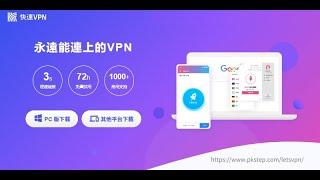 大陸翻牆VPN推薦！永遠能連上的VPN，快連VPN免費用