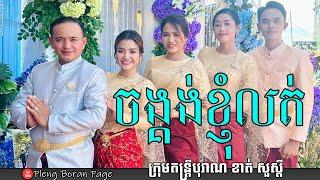 ចង្គង់ខ្ញុំលុត | Khmer Wedding Song 2022