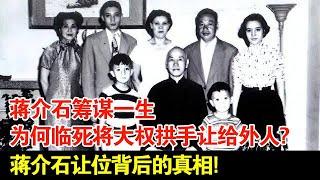 蒋介石筹谋一生,为何临死将大权拱手让给外人?蒋介石让位背后的真相!【揭秘·精编】