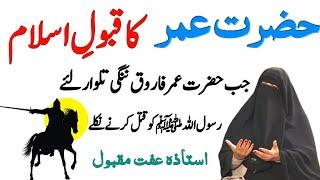 Hazrat Umar Farooq (R.A) Ka Qabool Islam | Hazrat Umar ka Waqia | Story Of Hazrat Umar (R.A)