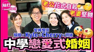 【絲打圍爐】智將情侶Cherry Kyle中學戀愛式婚姻 老公花式自殺 老婆堅嬲