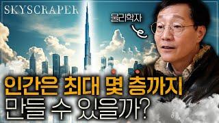 500층 건물도 지을 수 있을까? | 범준에 물리다