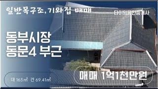 [단독주택 매매] 동부시장 동문4 부근, 목구조 기와 주택