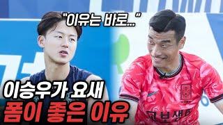 엄청난 실력의 이승우 선수가 말하는 요새 폼 미친 이유는?! / 토크해조 원희형