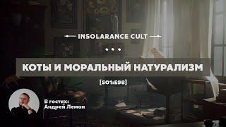 Коты и моральный натурализм | В гостях Андрей Леман [S01:E98]