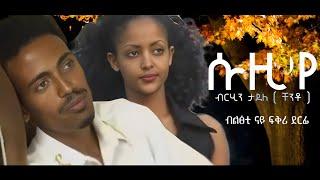 ሱዚ ሱዚና | Suzi Suzina | ብርሂን ታደለ | ቸንቶ | Brhin Tadele  | New Tigrigna Music 2024 #tigrignamusic