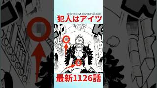 【最新1126話】犯人はアイツだろ...【ワンピース】 #ワンピース #ワンピースの反応集まとめ #ワンピースの反応集投稿中