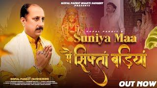 SUNIYA MAA MAI SIFTA BADIYAN || NEW DOGRI BHAJAN || GOPAL PANDIT ||  NAVARATRI BHAJAN || new bhajan