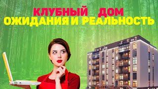 Обзор клубного дома | клубный дом реальные отзывы