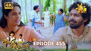 Akurata Yana Welawe - අකුරට යන වෙලාවේ | Episode 455 | 2024-11-29 | Hiru TV