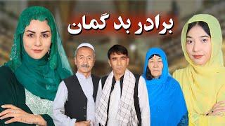 برادر بدگمان drama hazaragi داستان آموزنده و جالب