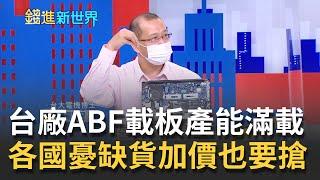 各國瘋搶"ABF載板"! 台灣半導體產能"稱霸"全球幕後黑手是? 2025年前ABF載板將面臨"供不應求"情況|邱沁宜 主持| 20210820| 錢進新世界 feat.張勤煜