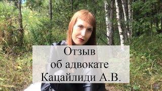 Отзыв об адвокате Кацайлиди А.В.: юридическая помощь, адвокат, юридическая консультация