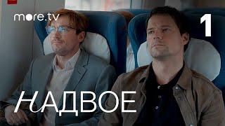 Надвое | Сериал с Петровым и Козловским | 1 серия (2022) more.tv