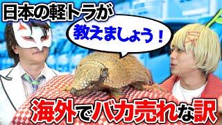 日本の軽トラがバカ売れ！？その意外な理由とは…