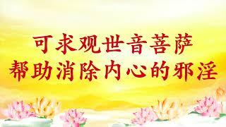 卢台长【节目录音】可求观世音菩萨帮助消除内心的邪淫