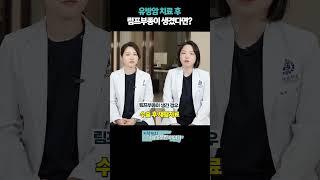 유방암치료 후 림프부종이 생겼다면!? #림프부종 #림프부종증상 #림프부종치료방법