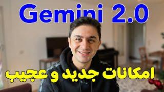 gemini 2 0 - هوش مصنوعی گوگل با امکانات جدیدش غوغا کرده و شما رایگان استفاده کنید