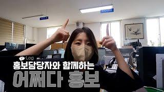 [V-Log] 홍보담당자와 함께하는 어쩌다 홍보! (아무튼 출근, 미디어홍보계, 얼짱출신, 공무원, 김재은 주무관, 수영구도서관, 언론보도, SNS, 드론촬영, 민락해변공원)