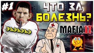 Валакас СОШЁЛ С УМА на стриме! Mafia 2 прохождение #1