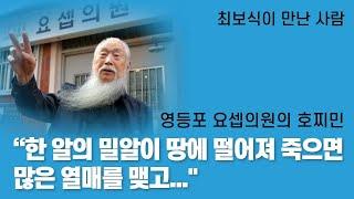 [최보식의 언론TV] 이문주 신부 - 영등포 요셉의원의 호찌민