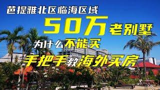 芭提雅北区临海区域50万老别墅为什么不能买，手把手教海外买！