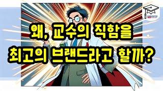 왜, 교수의 직함을 최고의 브랜드라고 할까?