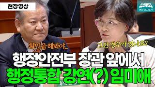 행정안전부 장관 앞에서 행정통합 강연 펼치는 임미애의원