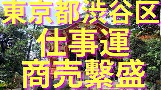 青山熊野神社【東京都渋谷区の商売繁盛と仕事運のパワースポット】