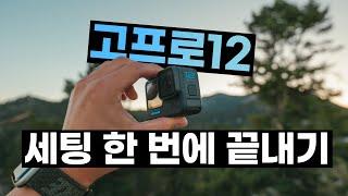 고프로12 설정 | 시네마틱 촬영 세팅, 브이로그 모드, HDR, 로그, 맥스렌즈 모드까지 세팅 한 번에 끝내요 | 고프로12 세팅