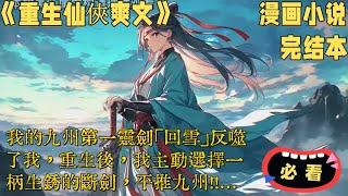 人气漫画小説《重生仙俠爽文》完结本，我的九州第一靈劍「回雪」反噬了我，重生後，我主動選擇一柄生銹的斷劍，平推九州！！...小說，睡前故事，中國小說，中國奇幻小說，漫畫小說，說漫畫，重生，完結，重生，