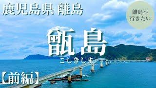 【甑島】奄美大島・屋久島だけじゃない！甑島を観光（鹿児島/観光） #1