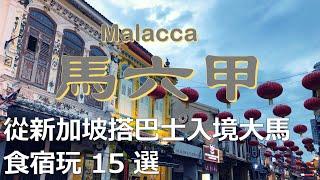 [Malaysia Trip] 3 Days in Malacca: Guide to Accommodations, Food, Transport & Activities