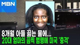 8개월 아들 끓는 물에…20대 엄마의 끔찍 범행에 미국 '충격' [뉴스피드]