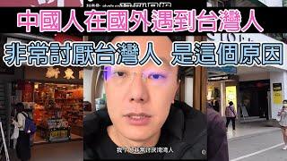 中國人在國外遇到台灣人,非常討厭台灣人,是這個原因?/中国人在国外遇到台湾人,非常讨厌台湾人,是这个原因?