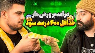 سود آوری عجیبه پرورش مار !  مگه میشه ؟