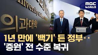 '과학적 근거'라던 2천 명 증원‥1년 만에 백기 든 정부 (2025.04.17/뉴스데스크/MBC)