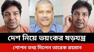 দেশ নিয়ে ভয়ংকর ষড়যন্ত্র।গোপন তথ্য দিলেন তারেক রহমান।jamuna tv live news today.Somoy tv live news