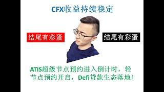 被动收入2020 | CashFX和ATIS收益情况及最新进展 | 结尾彩蛋不容错过！！！#youtube网赚#passive income