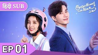 My Girlfriend is an Alien 2 | EP 01《Hindi SUB》+《Eng SUB》Full episode in hindi | Chinese drama