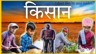 किसान Short film by Anuj mishra|ऐसा Short film आपने देखा नहीं होगा।